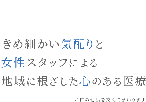 きめ細かい気配りと女性スタッフによる地域に根ざした心のある医療